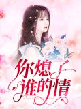 你熄了谁的情