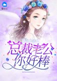总裁老公你太棒了