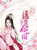 医色倾国将军夫人不好当小说免费阅读