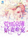 荒情凉薄:娇妻难宠