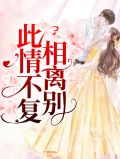 此情不复相离别