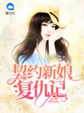 契约新娘泰剧中字
