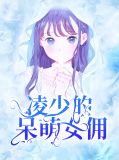 凌少的呆萌女佣