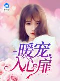 宠入心扉简介