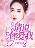 请说,你爱我