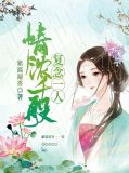 情浓千般,复念一人