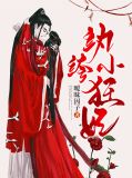 纨绔小狂妃