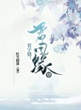 寰宇情:君凤缘孽
