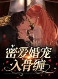 婚宠之四_密爱成瘾