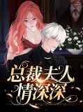总裁夫人情深深