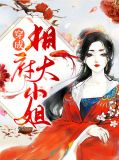 穿成相府大小姐