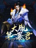 满朝奸臣：看朕如何翻盘