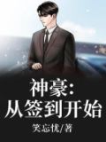 神豪：从签到开始