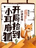 沙漠直播:开局捡到小耳廓狐
