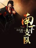 南下支队