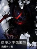 综漫之不死邪帝
