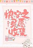 快穿之灵愿收集