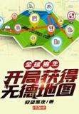 全球逃生:开局获得无德地图