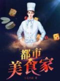 都市美食小说