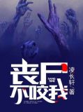丧尸不咬我