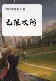 无限攻防