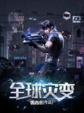 全球灾变我召唤无限军团横推万物