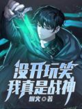 我真没有开玩笑