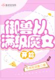 御兽从满级魔女开始
