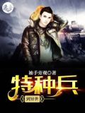 特种兵到异世