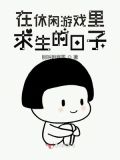 在求生游戏里当生活玩家