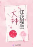 大神住我隔壁