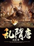 乱隋唐