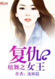 炫舞之复仇女王