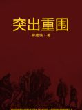 突出重围