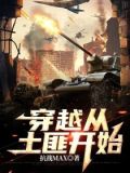 穿越从土匪开始