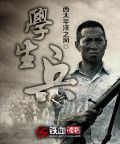 学生兵