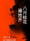 八月桂花遍地开