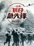 亮剑：抗日急先锋