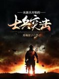 从新兵开始的士兵突击