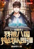 一觉醒来,我被八国特战队围猎