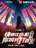 LOL:快跟饮水机合体了,你叫我打首发? 第1章