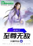 武侠之至尊无敌尖椒肉丝
