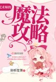 咒术师的魔法攻略