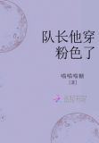 队长他穿粉色了
