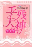 手残大神宠夫忙