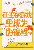 在生存游戏里成为伪锦鲤 天气甜