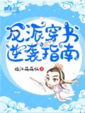 反派穿书逆袭指南