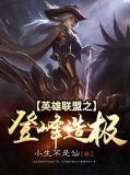 英雄联盟之登峰造极
