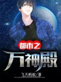 都市之万界神主