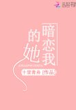 暗恋我的她
